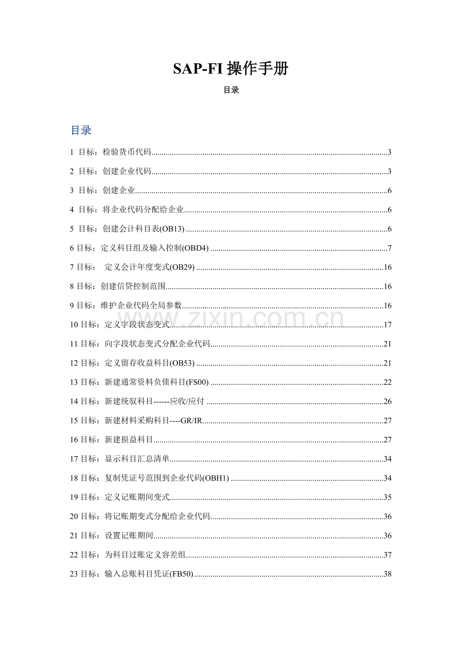 SAPFI学习入门操作基础手册.doc_第1页