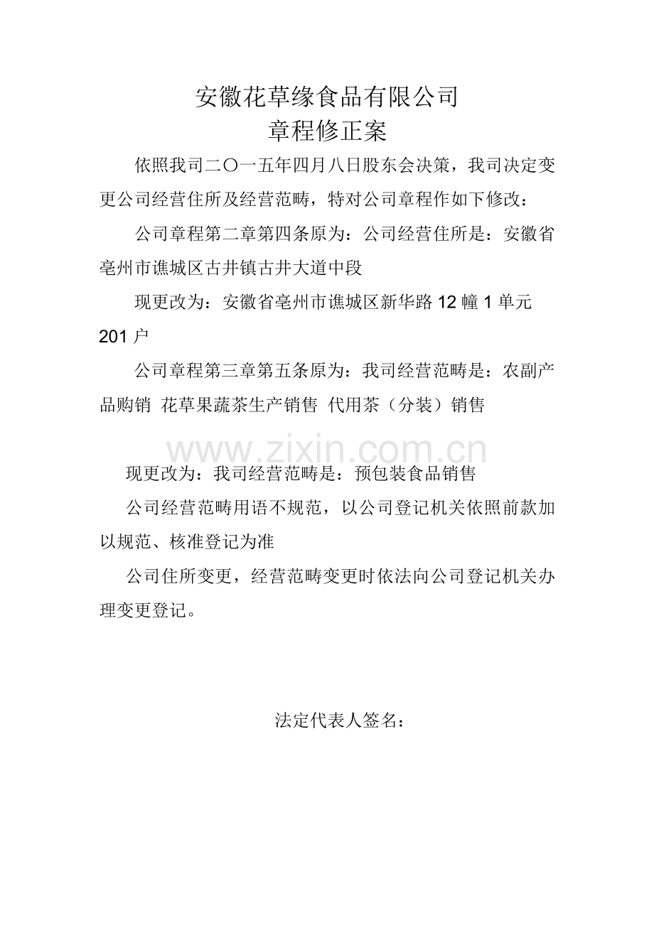 公司变更经营范围新版章程修正案及股东会决议.doc_第1页