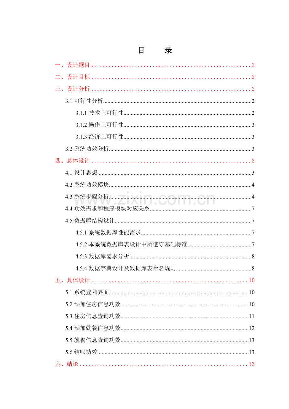 java专业课程设计大酒店标准管理系统.doc_第1页