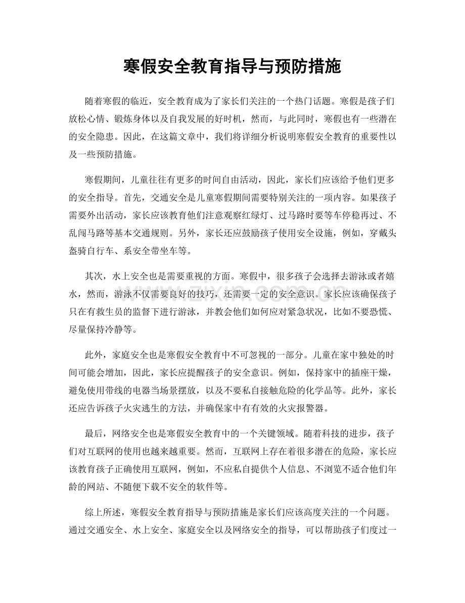 寒假安全教育指导与预防措施.docx_第1页