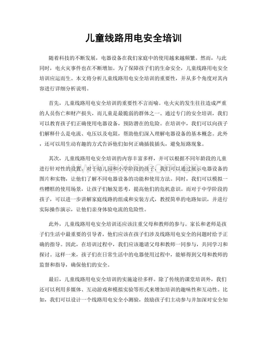 儿童线路用电安全培训.docx_第1页