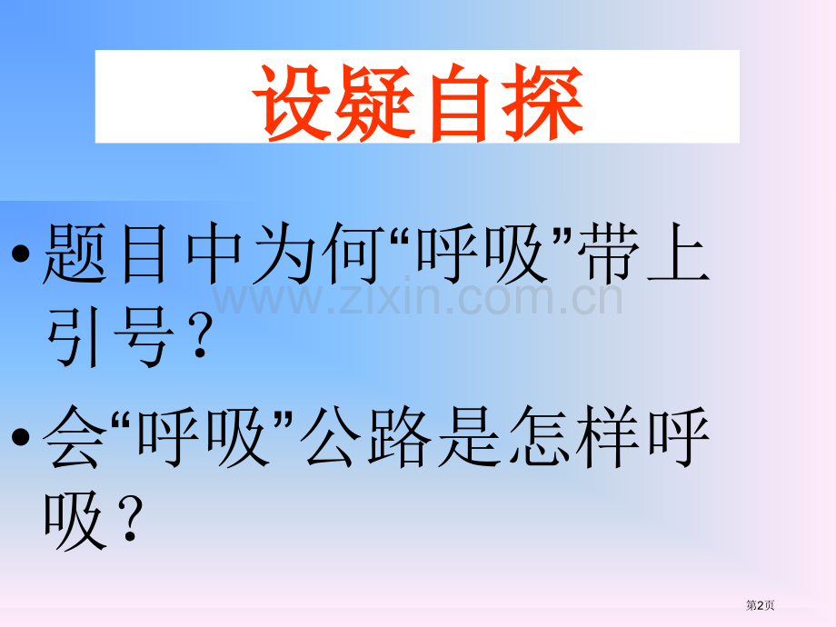 会“呼吸”的公路省公开课一等奖新名师比赛一等奖课件.pptx_第2页