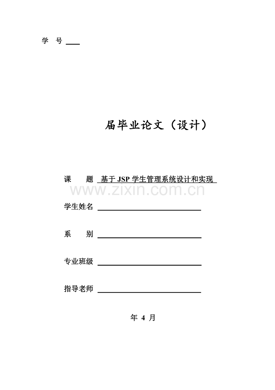 基于jsp学生信息综合管理系统的设计及其实现.doc_第1页