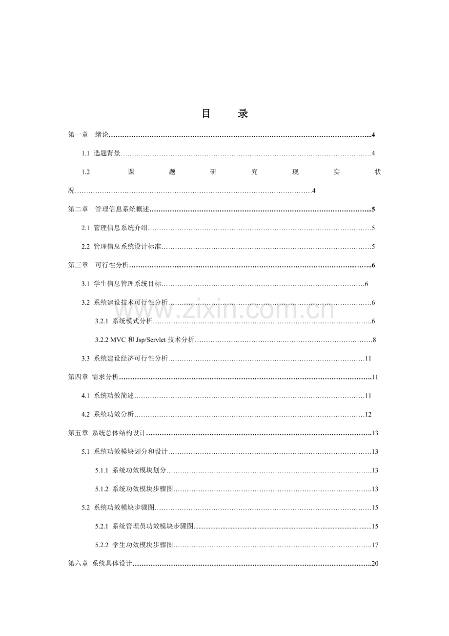 基于jsp学生信息综合管理系统的设计及其实现.doc_第3页