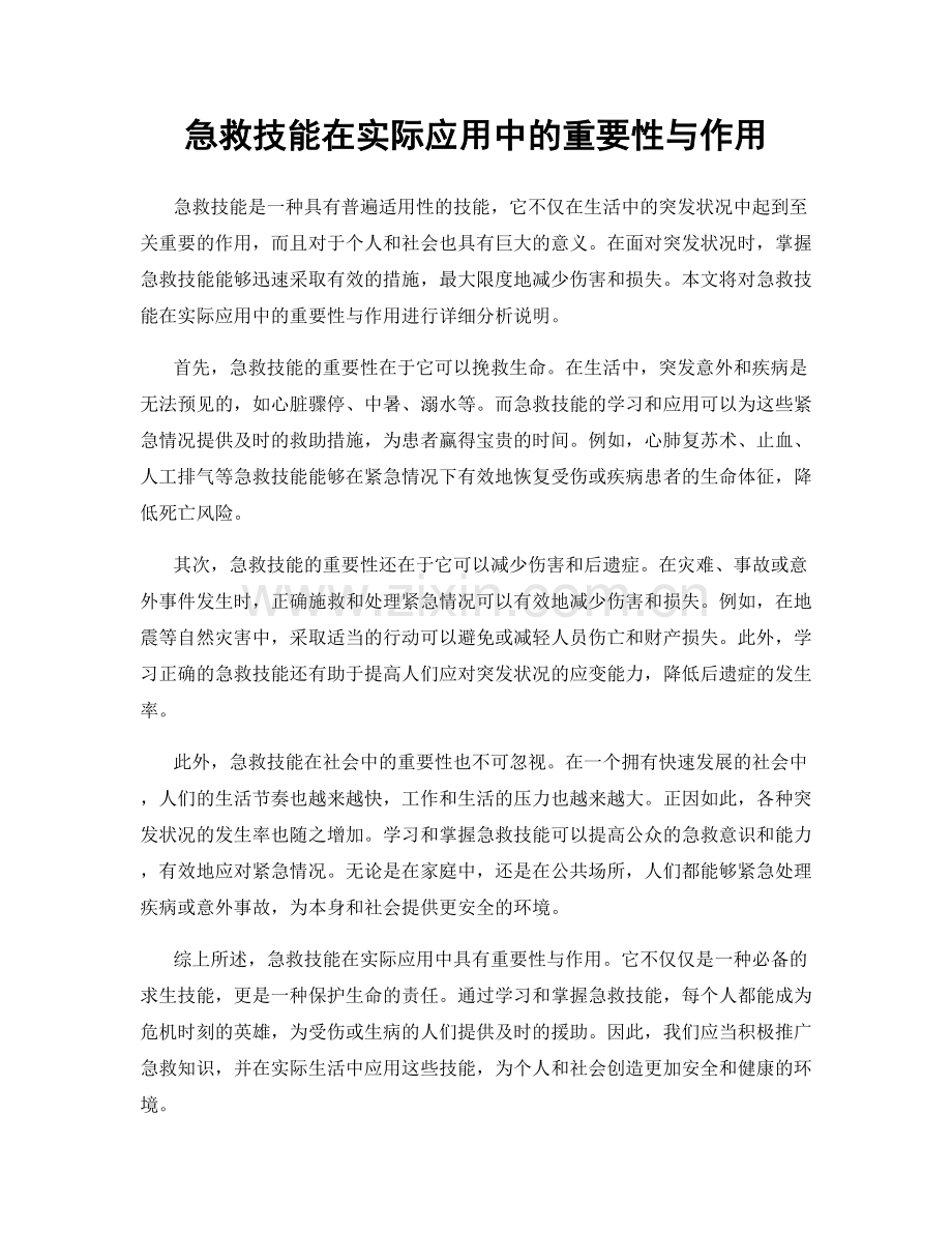 急救技能在实际应用中的重要性与作用.docx_第1页