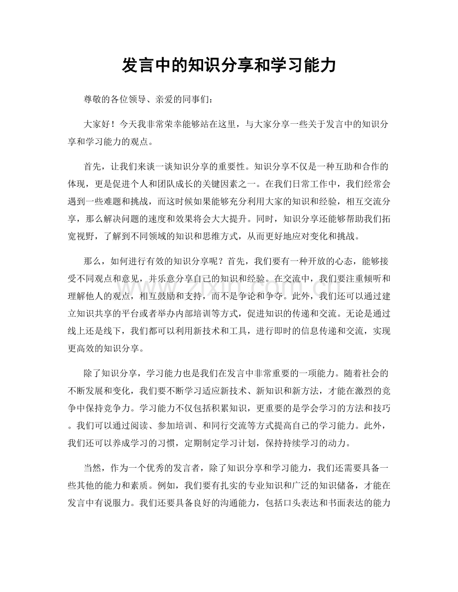 发言中的知识分享和学习能力.docx_第1页