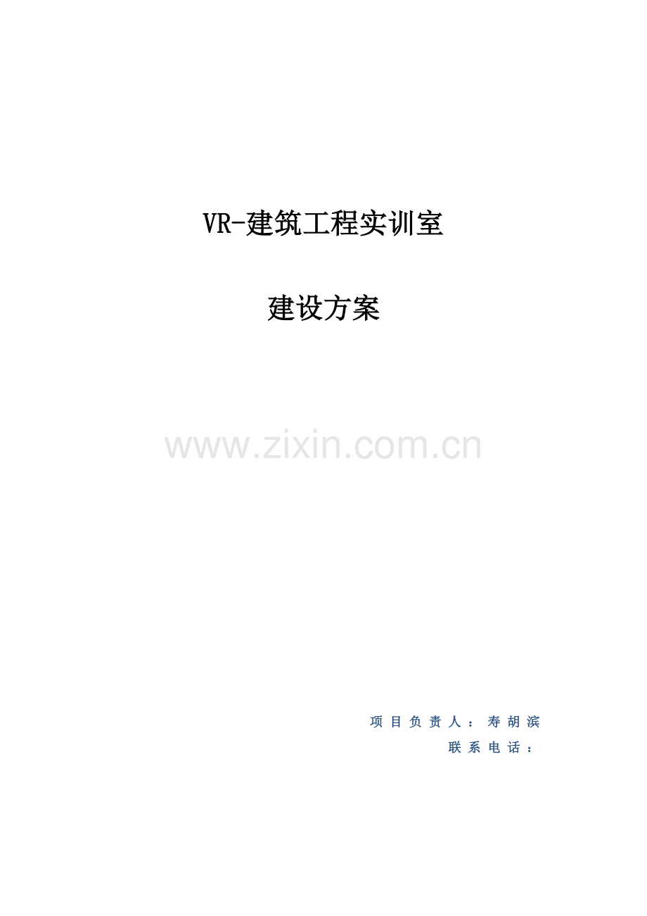 VR优质建筑实训室建设专题方案.docx_第1页