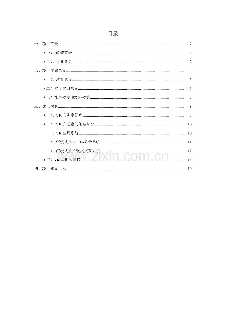 VR优质建筑实训室建设专题方案.docx_第2页