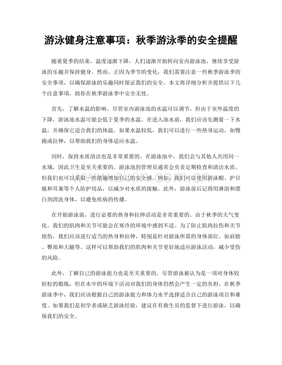 游泳健身注意事项：秋季游泳季的安全提醒.docx_第1页