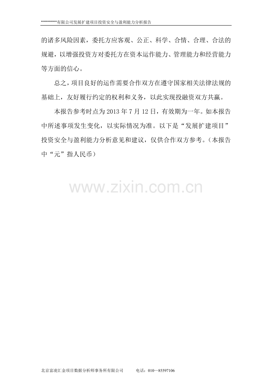 项目投资安全与盈利能力分析报告.doc_第3页