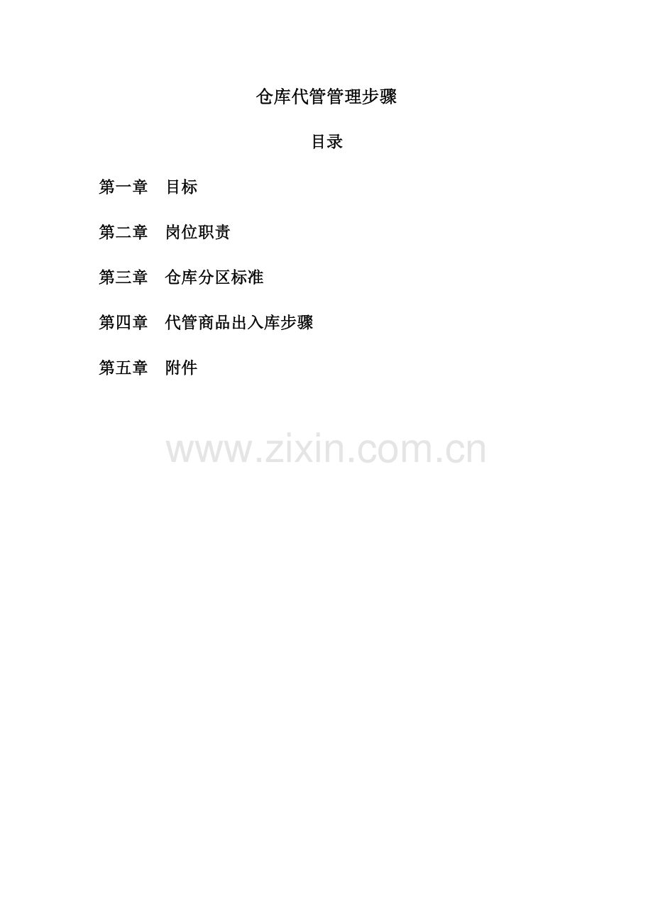 仓库代管管理综合流程.docx_第1页