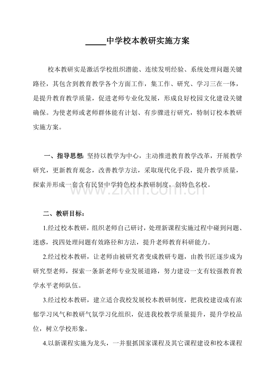 中学校本教研的实施专项方案.doc_第1页