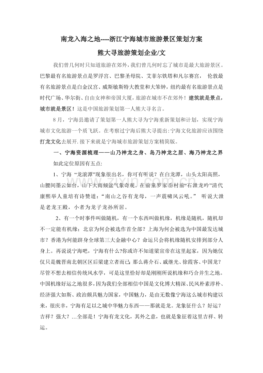 南龙入海之地浙江宁海旅游景区专项策划专业方案.doc_第1页