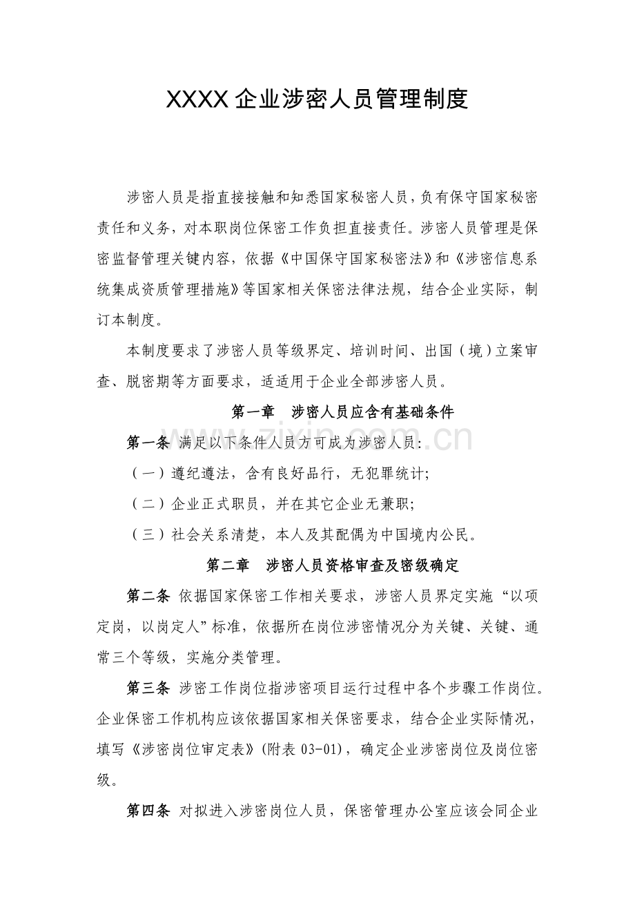 公司涉密人员管理核心制度.doc_第1页