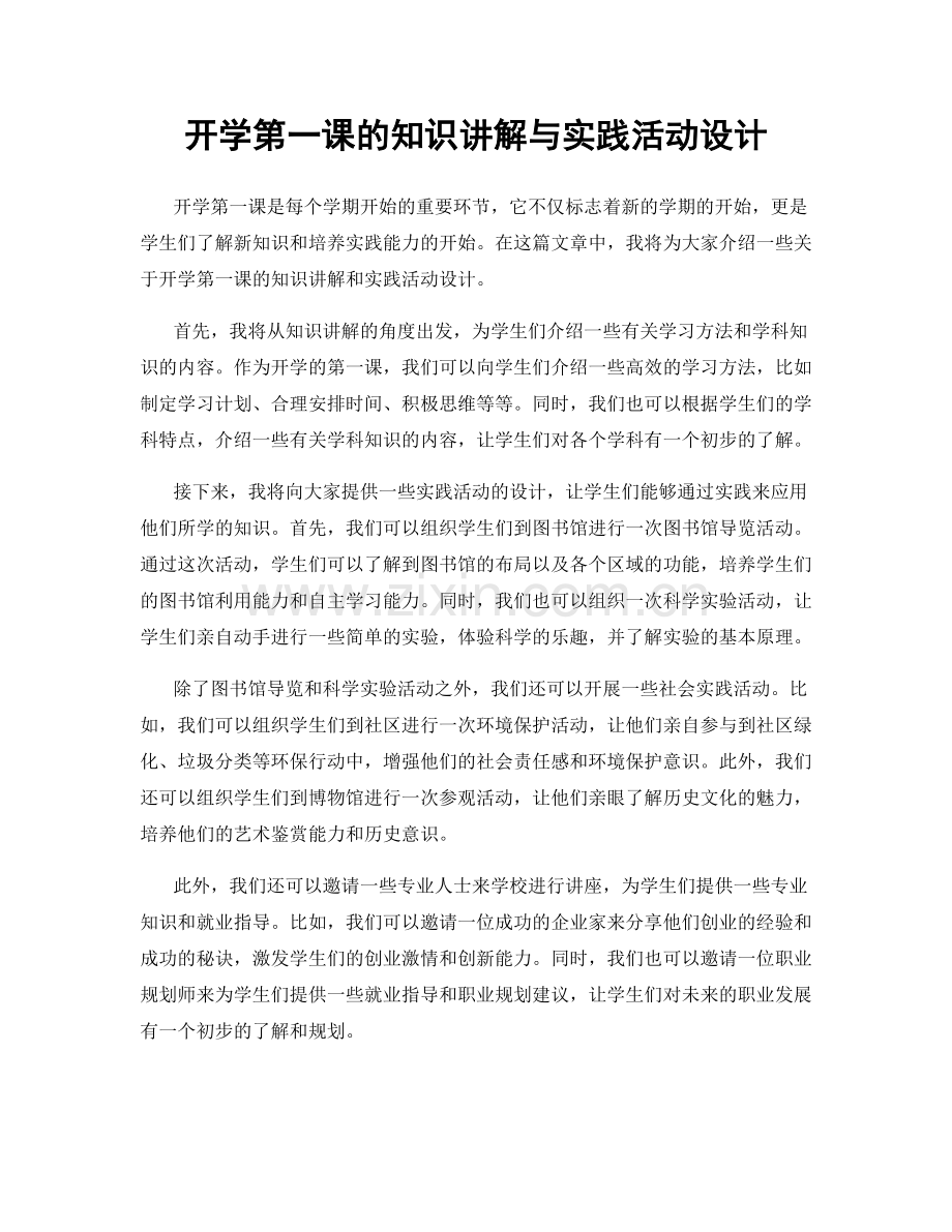 开学第一课的知识讲解与实践活动设计.docx_第1页