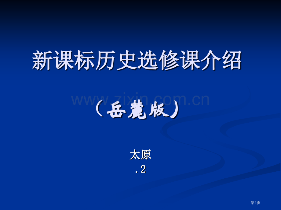 新课标历史选修课介绍说明岳麓版市公开课一等奖百校联赛特等奖课件.pptx_第1页