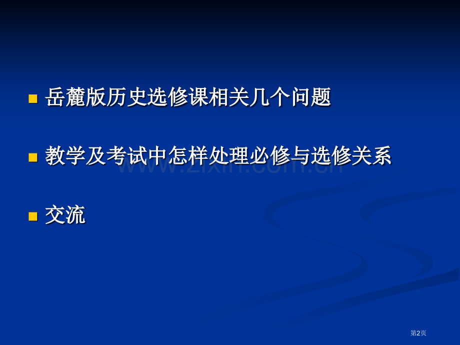 新课标历史选修课介绍说明岳麓版市公开课一等奖百校联赛特等奖课件.pptx_第2页