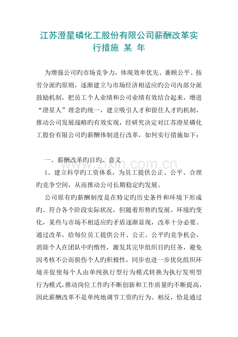 化工股份有限公司薪酬新版制度改革方法.docx_第1页