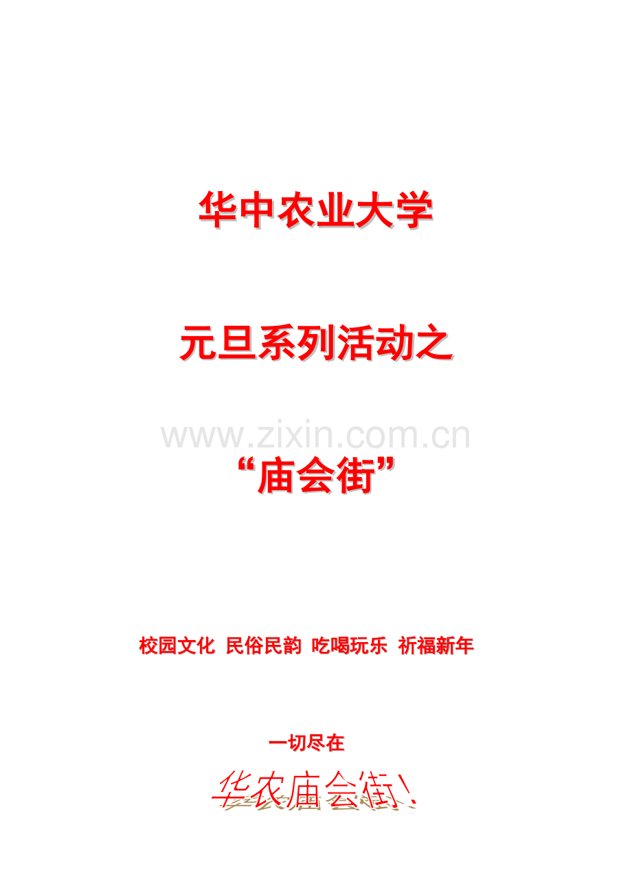 庙会街专业策划专项方案.doc_第1页