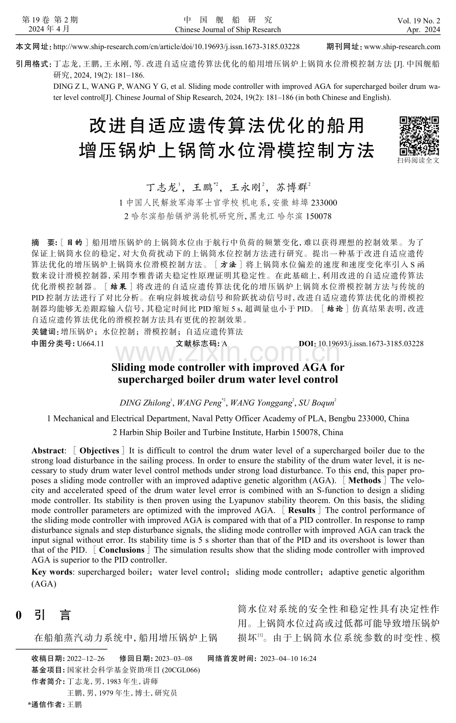 改进自适应遗传算法优化的船用增压锅炉上锅筒水位滑模控制方法.pdf_第1页