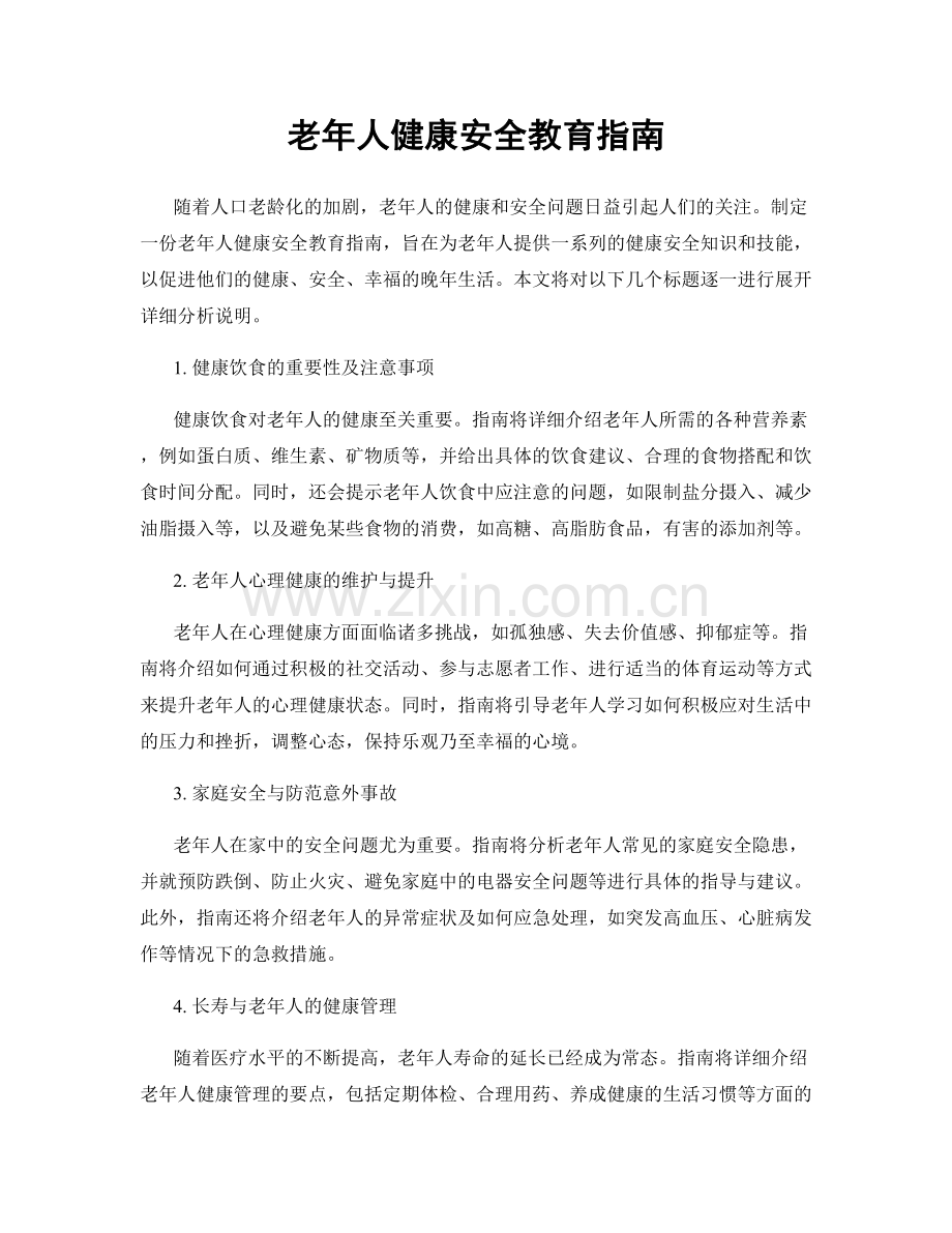 老年人健康安全教育指南.docx_第1页