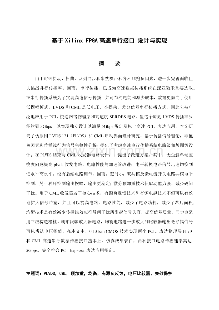 基于XilinxFPGA高速串行接口的设计和实现毕业设计方案.doc_第1页