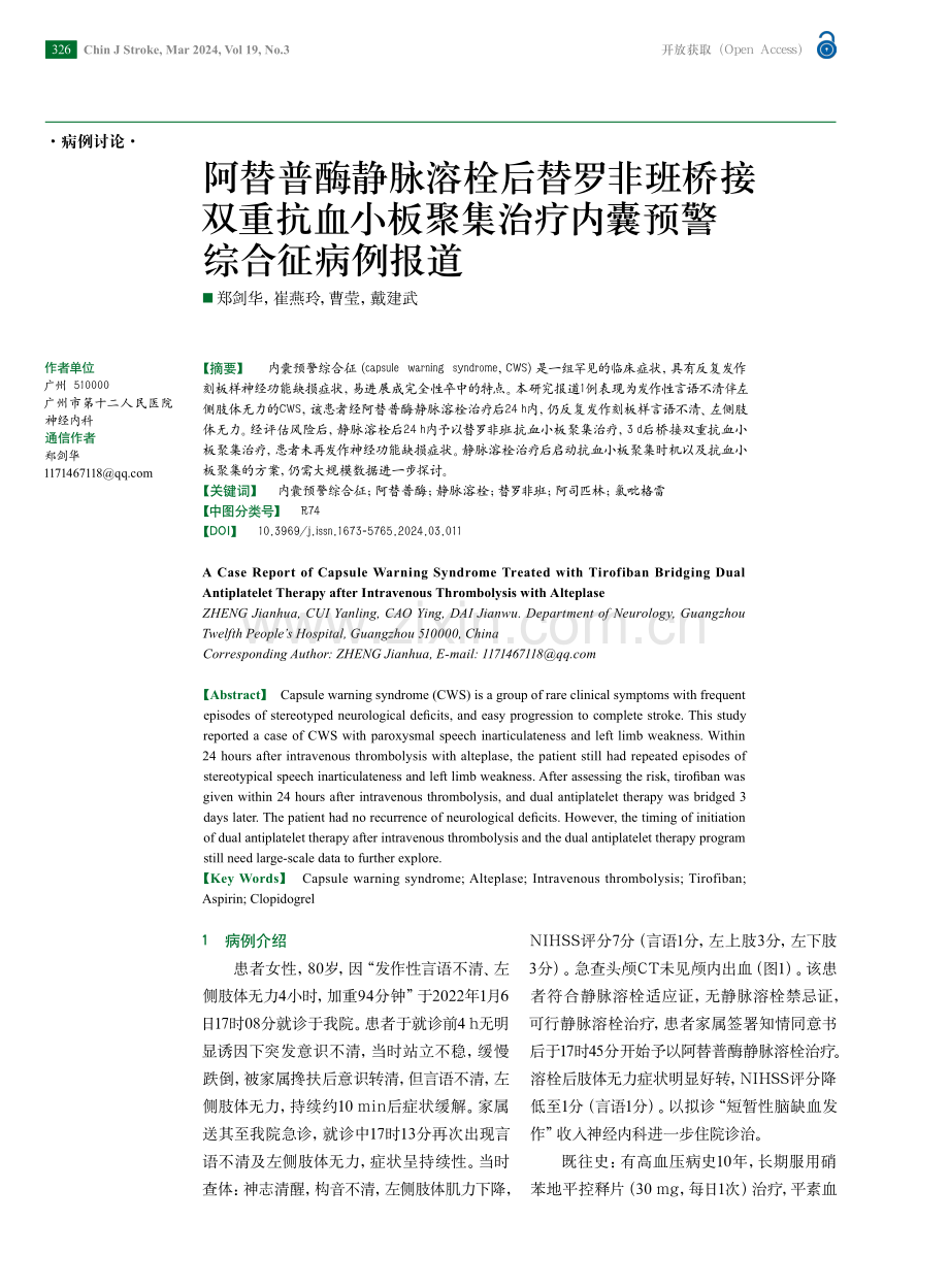 阿替普酶静脉溶栓后替罗非班桥接双重抗血小板聚集治疗内囊预警综合征病例报道.pdf_第1页