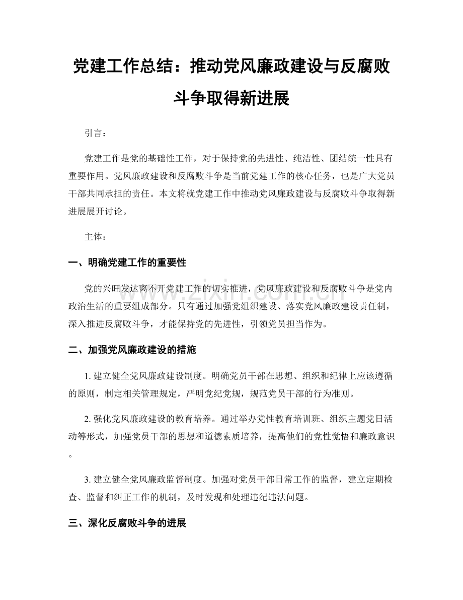 党建工作总结：推动党风廉政建设与反腐败斗争取得新进展.docx_第1页