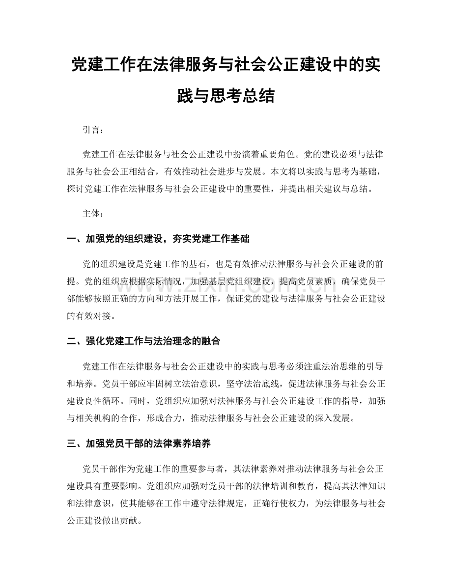 党建工作在法律服务与社会公正建设中的实践与思考总结.docx_第1页