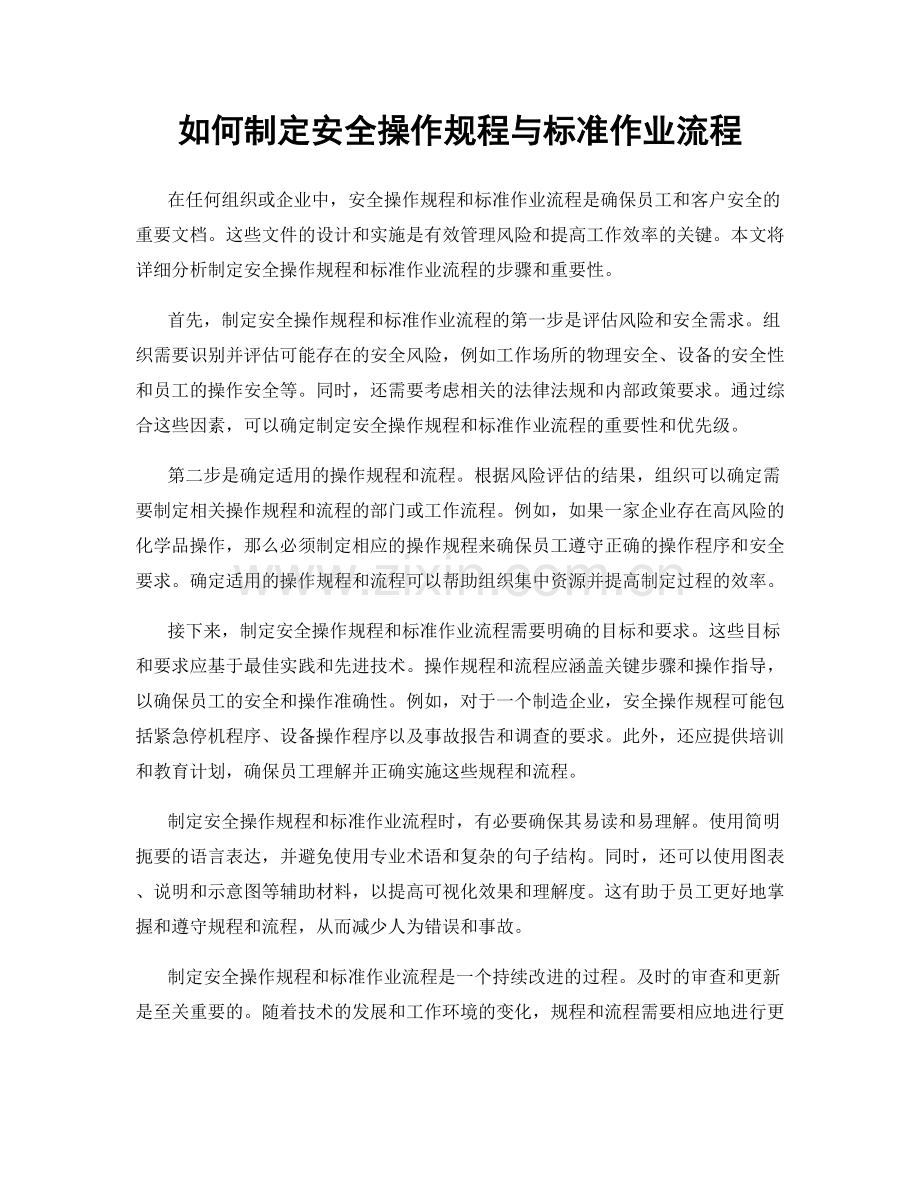 如何制定安全操作规程与标准作业流程.docx_第1页