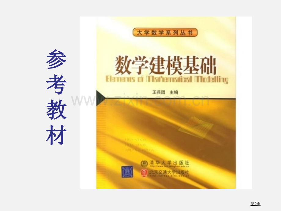 数学建模的概念和方法市公开课一等奖百校联赛特等奖课件.pptx_第2页