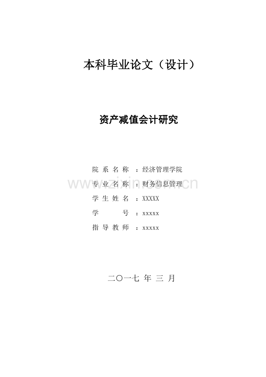 四川大学财务信息管理毕业论文-资产减值会计研究.doc_第1页