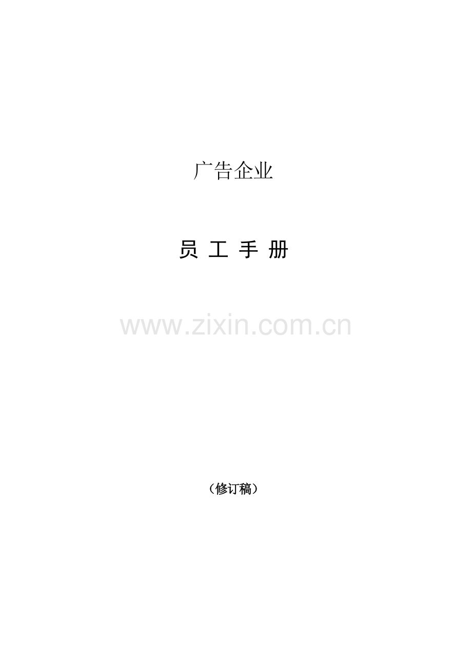 广告公司员工手册模板.docx_第1页