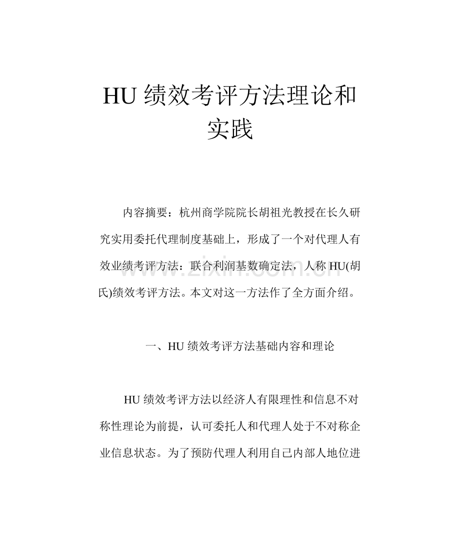 HU绩效考核方法的理论与实践模板.doc_第1页