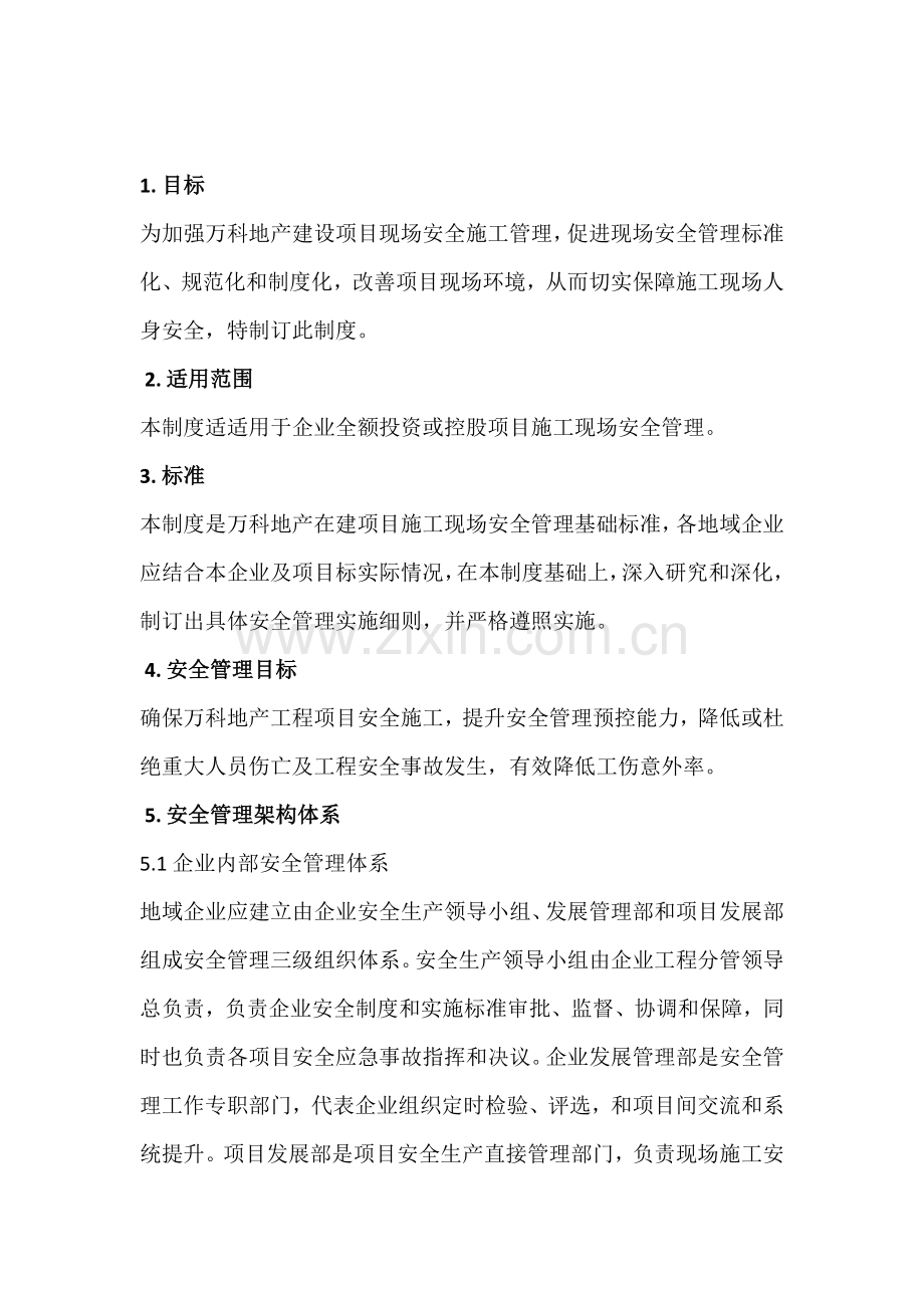 万科地产综合项目施工安全管理新规制度.docx_第2页