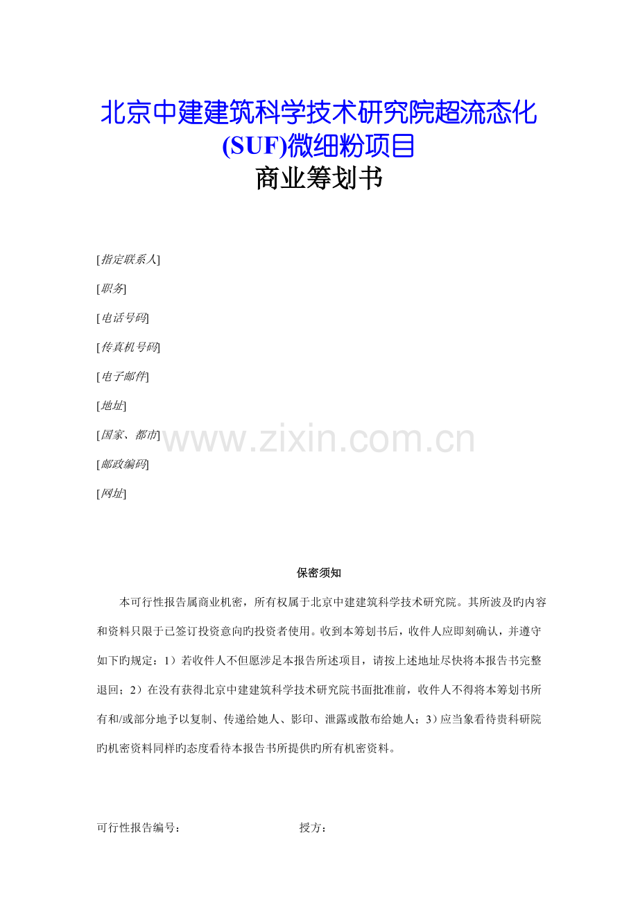 SUF微细粉专项项目商业综合计划书.docx_第1页