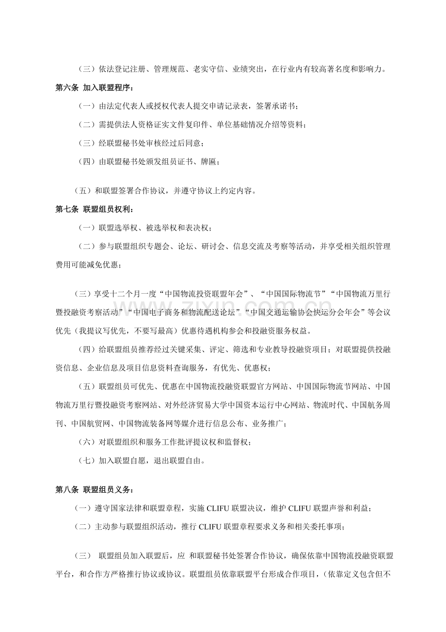 中国物流投融资联盟新版章程.doc_第3页