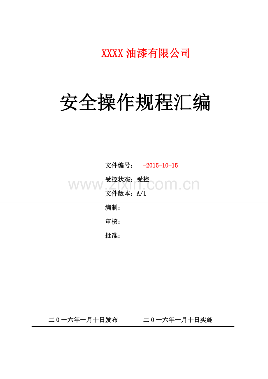 一般工贸企业xx油漆有限公司安全操作规程汇编(实用资料).doc_第1页