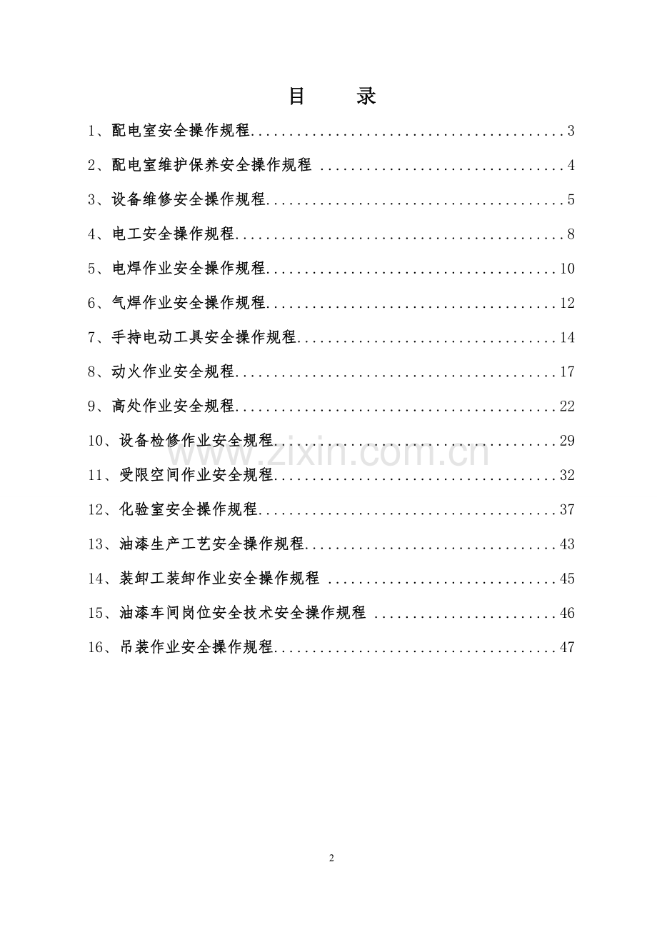 一般工贸企业xx油漆有限公司安全操作规程汇编(实用资料).doc_第3页