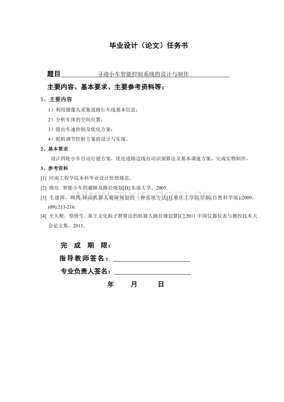 本科毕业论文---寻迹小车智能控制系统的设计与制作正文.doc_第1页