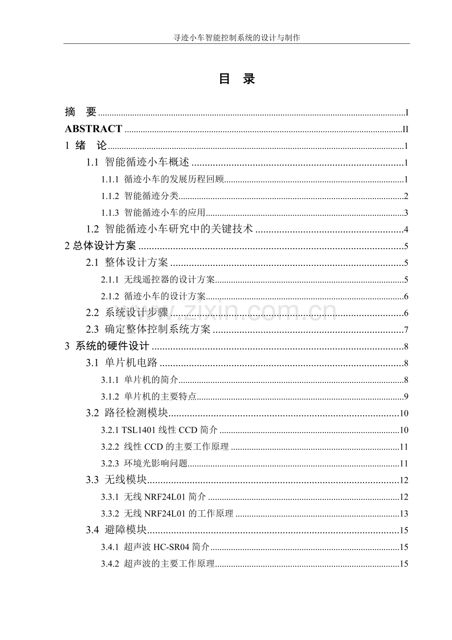 本科毕业论文---寻迹小车智能控制系统的设计与制作正文.doc_第2页