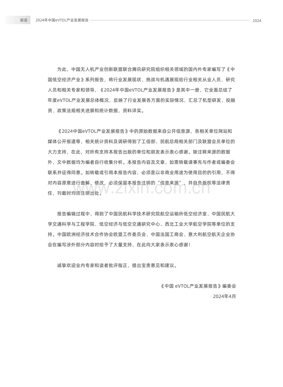 2024年中国eVTOL产业（低空经济）发展报告.pdf_第3页