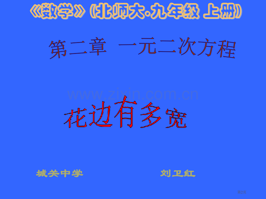 中考数学花边有多宽省公共课一等奖全国赛课获奖课件.pptx_第2页