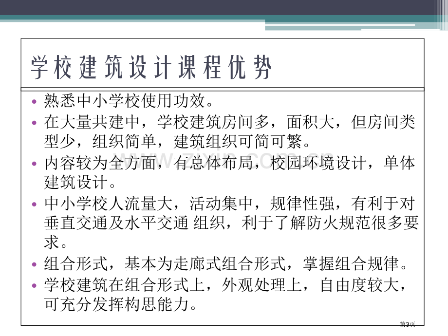 中小学建筑设计案例省公共课一等奖全国赛课获奖课件.pptx_第3页