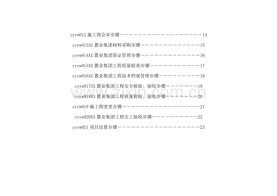 地产置业公司核心业务流程管理模板.doc_第3页