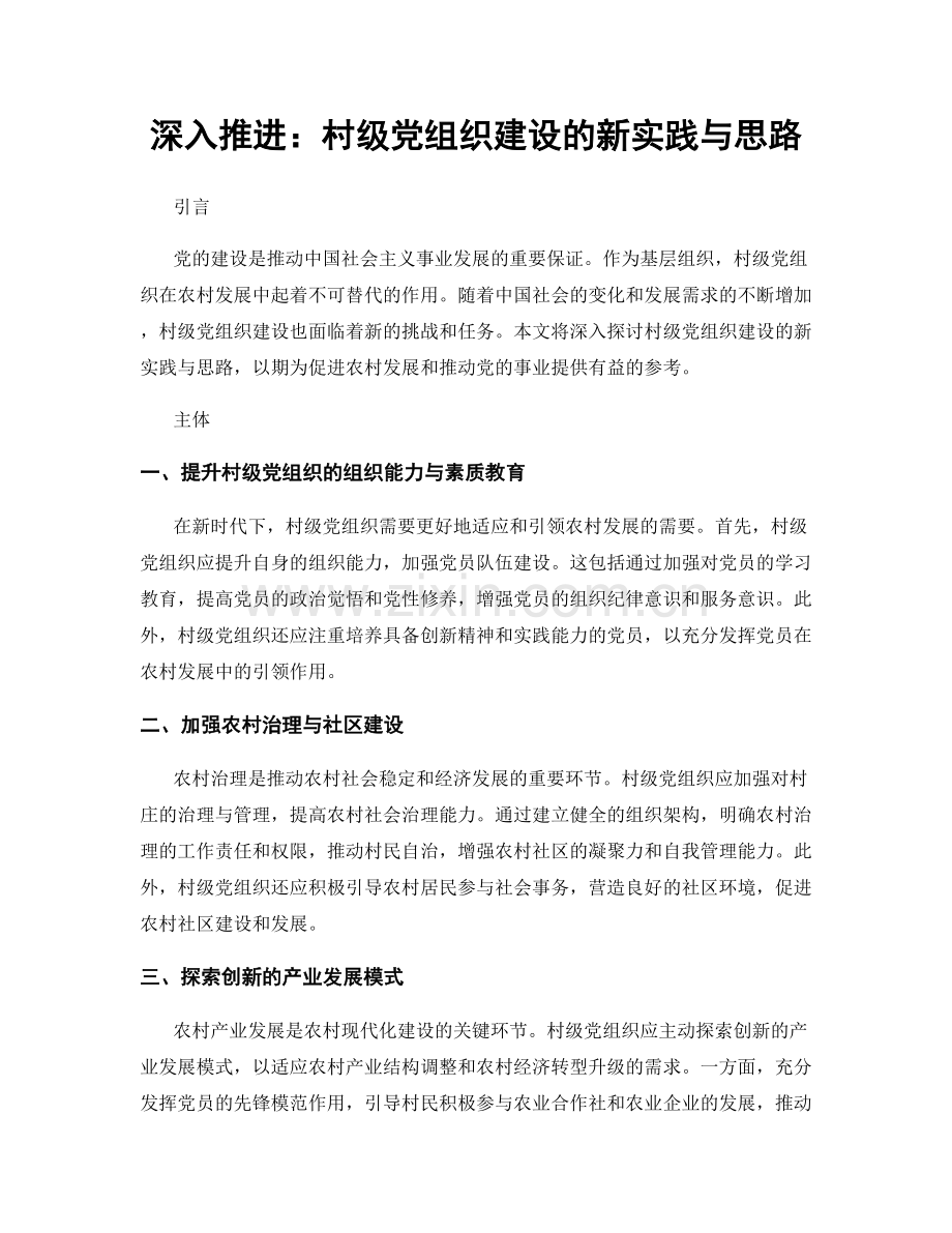 深入推进：村级党组织建设的新实践与思路.docx_第1页