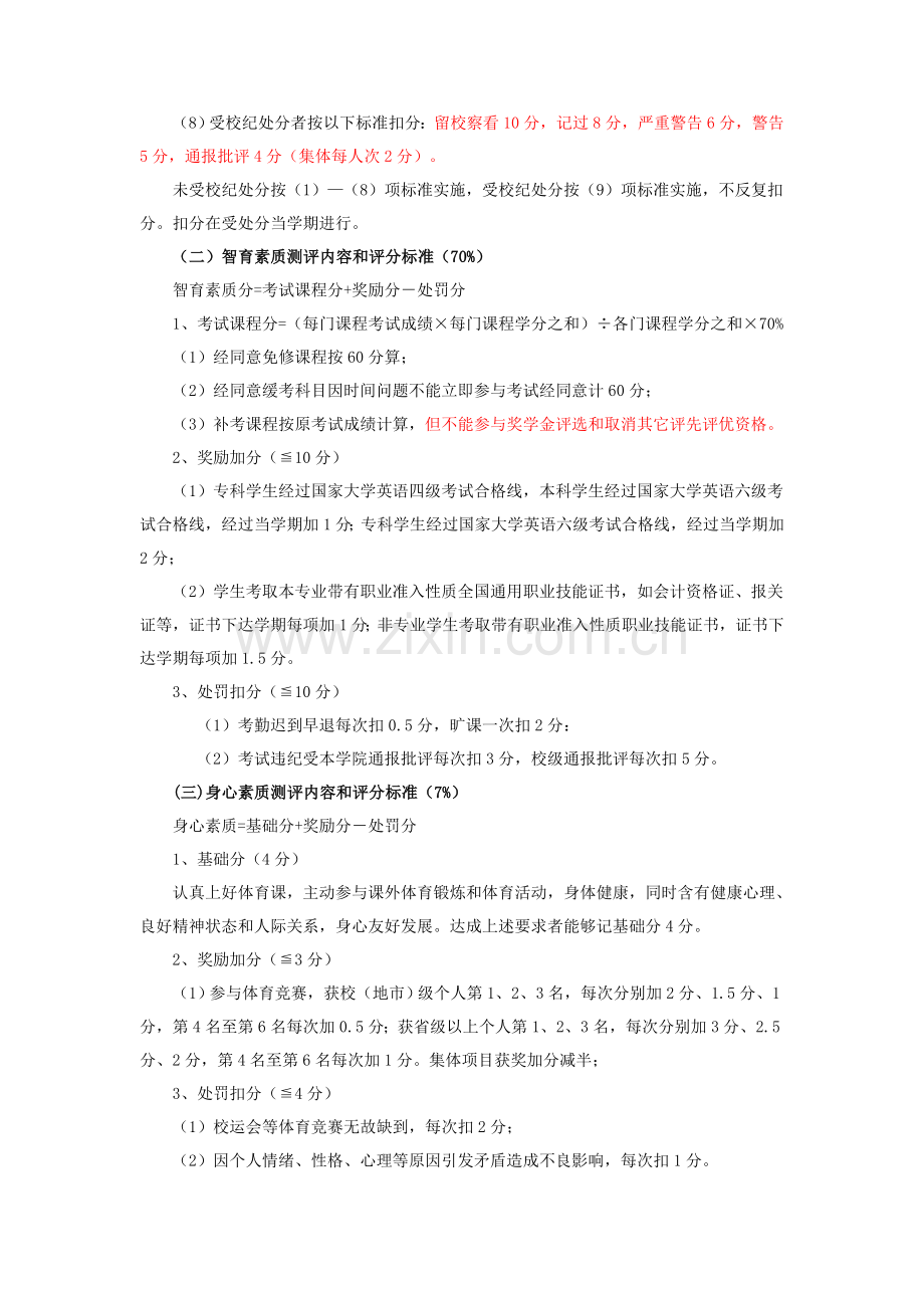 三明学院经济管理学院学生综合素质测评实施工作细则.doc_第3页