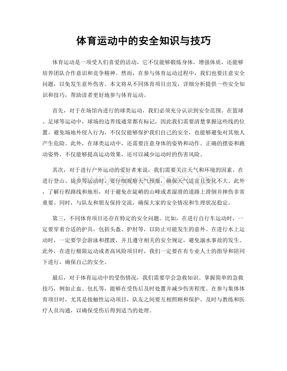 体育运动中的安全知识与技巧.docx_第1页