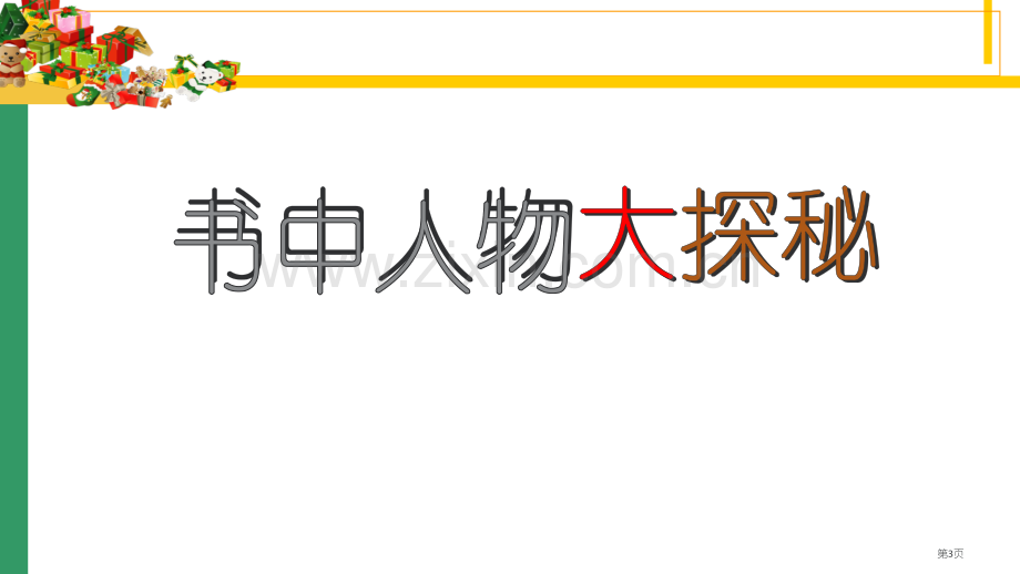 好书《草房子》市公开课一等奖百校联赛获奖课件.pptx_第3页