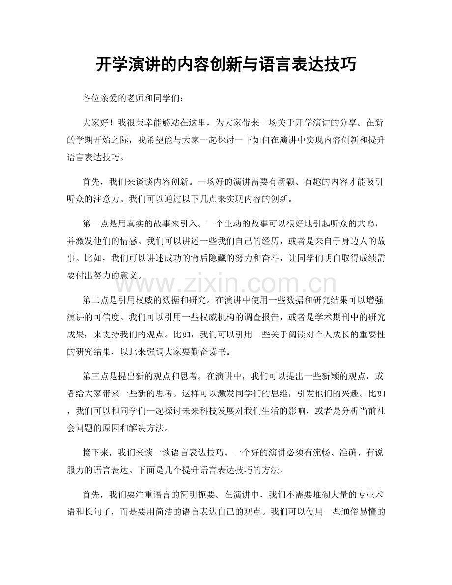 开学演讲的内容创新与语言表达技巧.docx_第1页